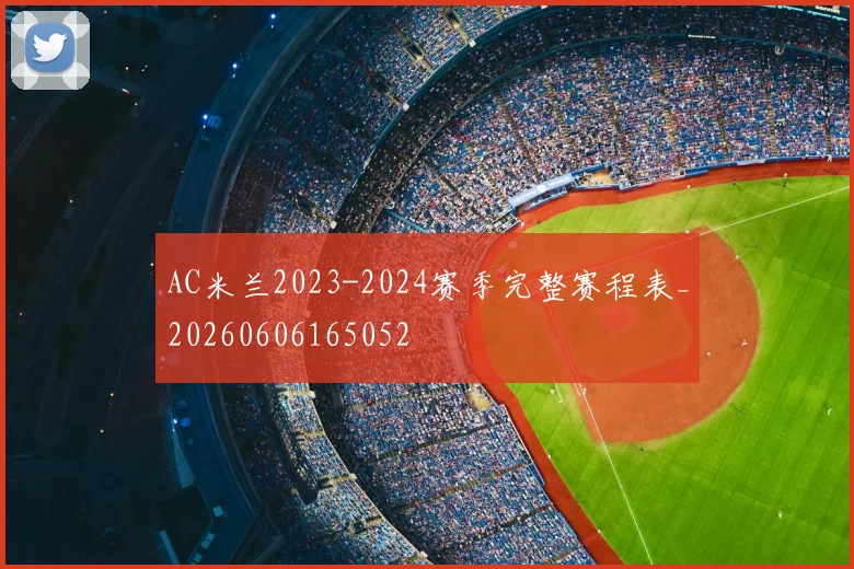 AC米兰2023-2024赛季完整赛程表_20260606165052