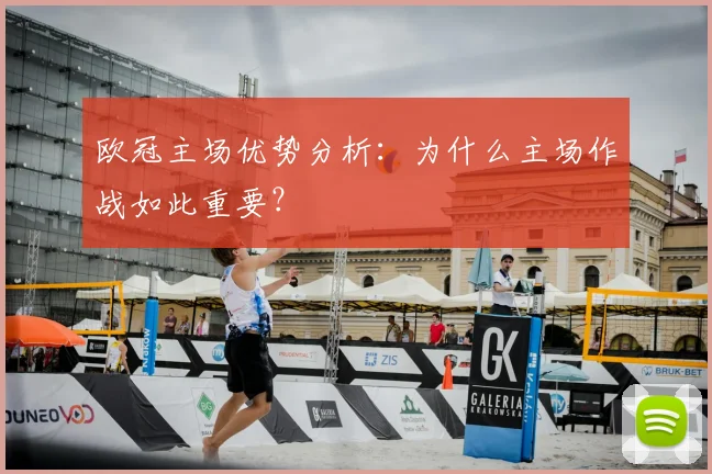 欧冠主场优势分析:为什么主场作战如此重要?