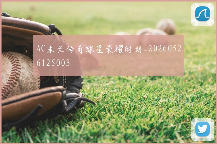 AC米兰传奇球星荣耀时刻_20260526125003