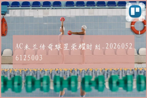 AC米兰传奇球星荣耀时刻_20260526125003