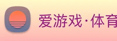 爱游戏·体育 logo